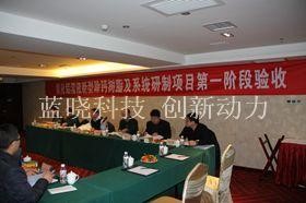 藍曉科技承擔技術項目通過驗收 藍曉科技承擔技術項目通過驗收
