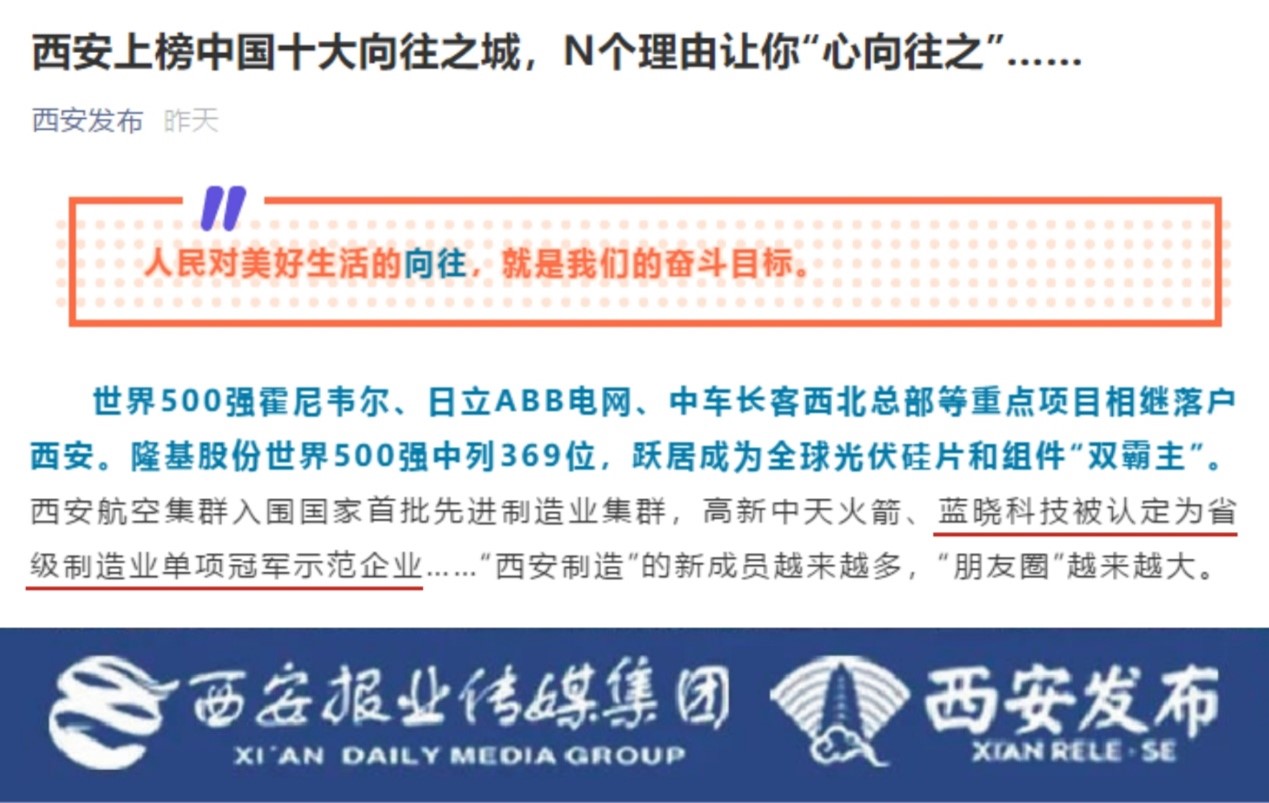 藍曉科技被認定為省級制造業單項冠軍示范企業 & 董事長高月靜博士入選“西安英才計劃”
