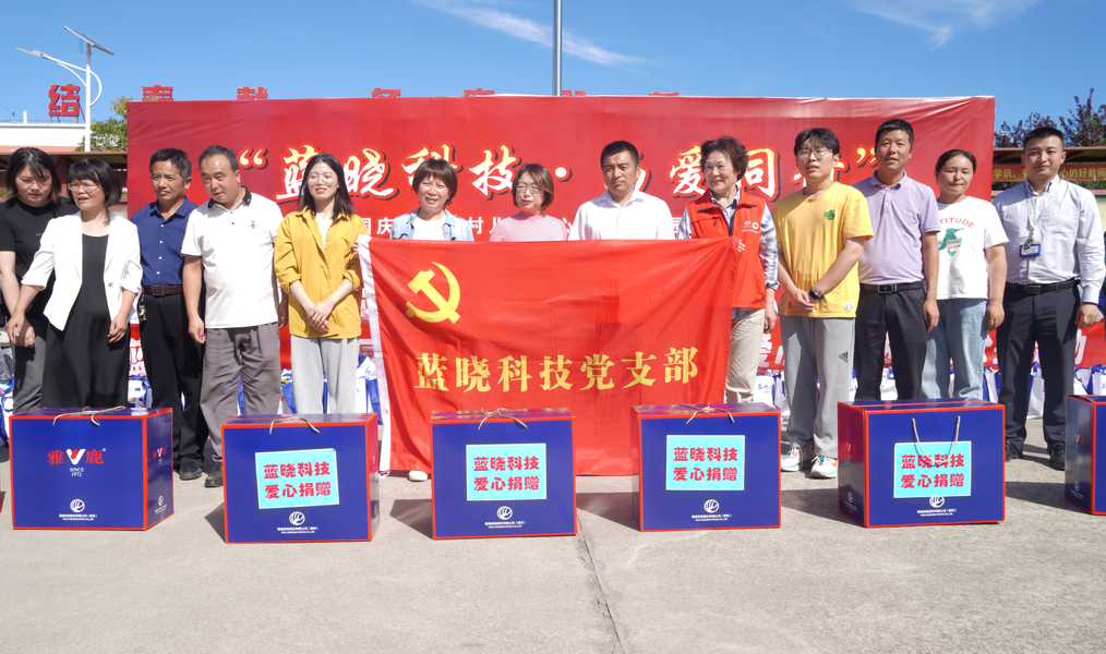 “藍曉科技·與愛同行”關愛鄉村兒童愛心科普進校園公益活動 “藍曉科技·與愛同行”關愛鄉村兒童愛心科普進校園公益活動