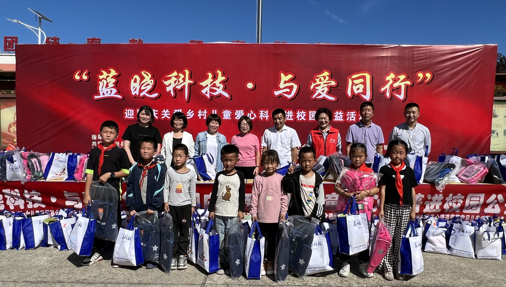 “藍曉科技·與愛同行”關愛鄉村兒童愛心科普進校園公益活動 “藍曉科技·與愛同行”關愛鄉村兒童愛心科普進校園公益活動