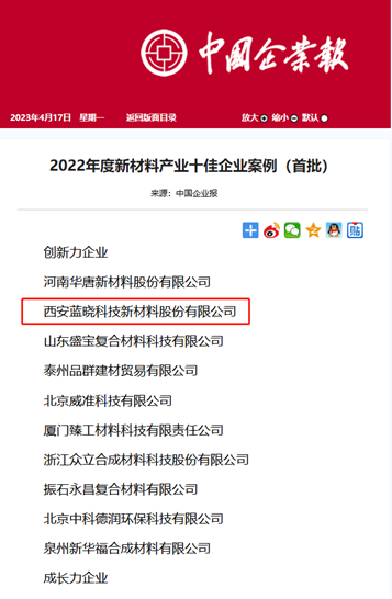1685605616373542.png 熱烈祝賀藍曉科技入選2022年度新材料產業十佳企業案例.png