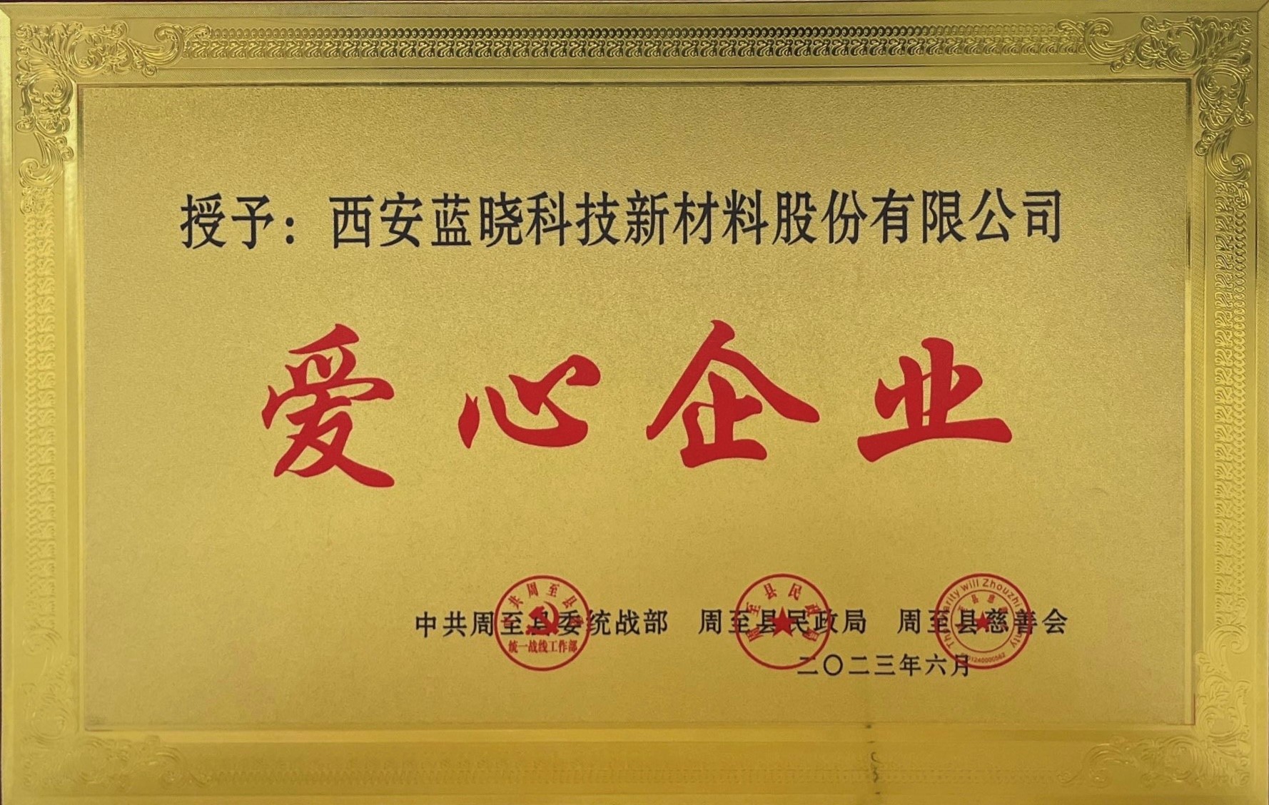 藍(lán)曉科技榮獲《愛心企業(yè)》稱號