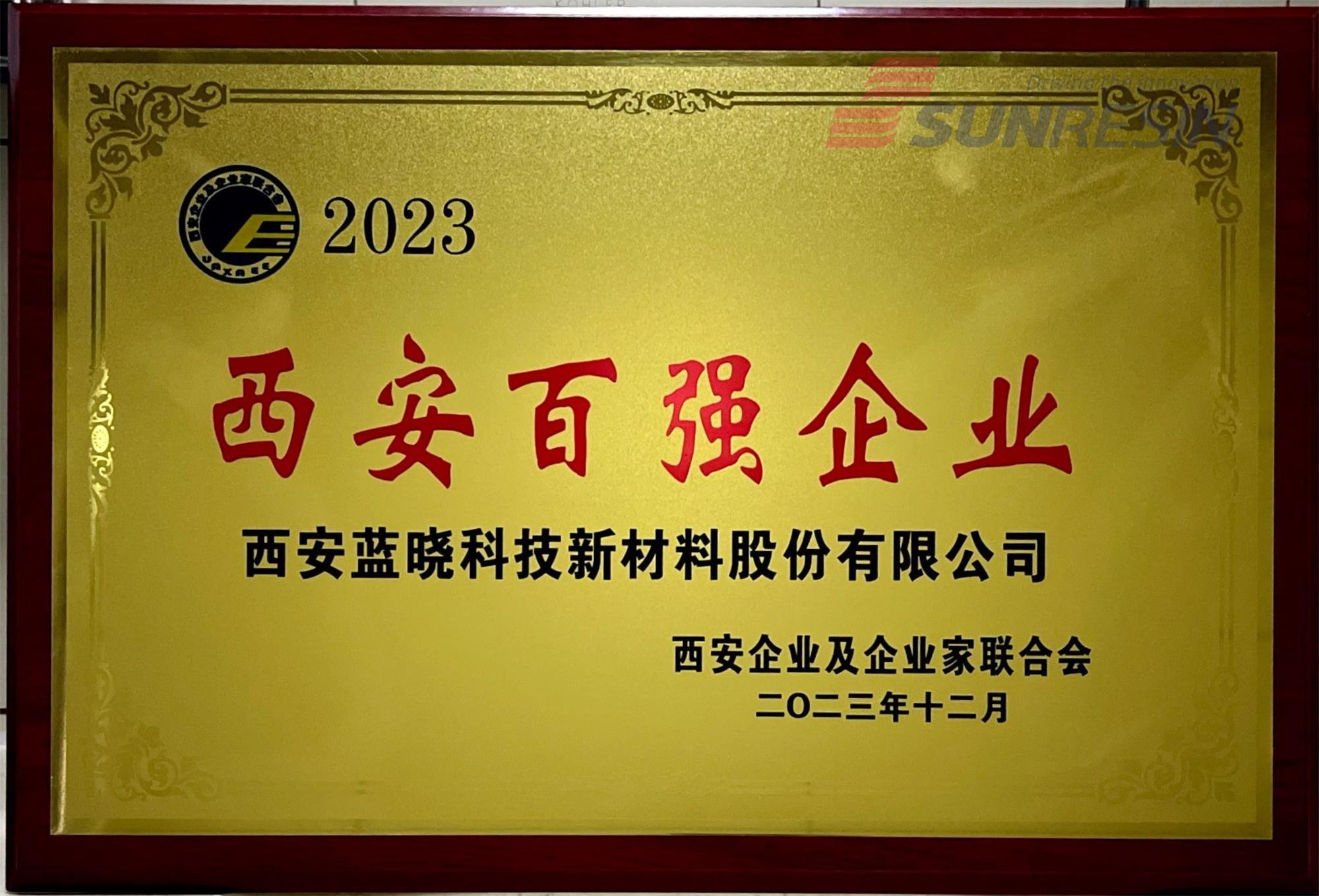 藍曉科技入選“2023西安百強企業”