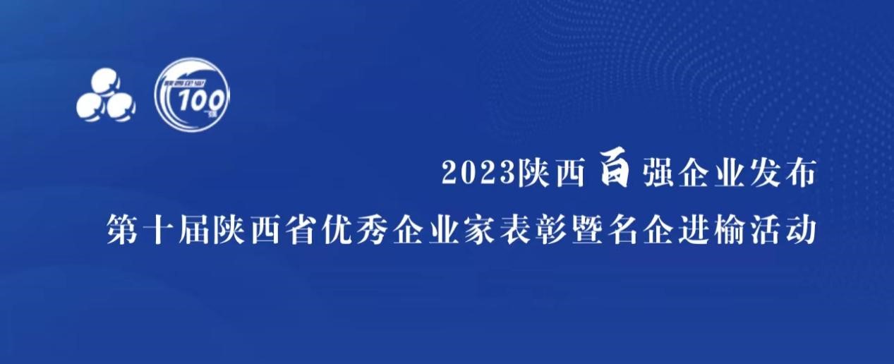 藍曉科技入選“陜西省民營企業50強”，董事長高月靜獲評“陜西省優秀企業家”